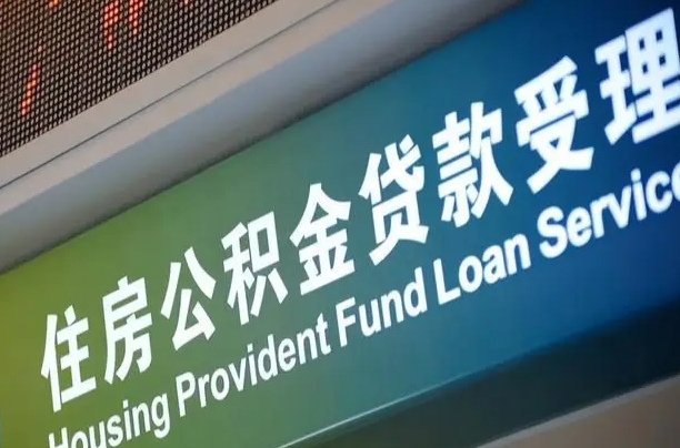 公积金能重复贷款吗_驻马店公积金代办在职离职封存服务
